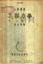 工程力学  下   1937  PDF电子版封面    陆志鸿编 