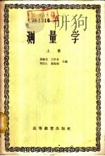 测量学  下   1959  PDF电子版封面  15010·788  郭禄光，王时炎，邓仕仁，张海根合编 