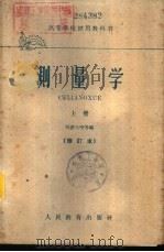 测量学  下   1959  PDF电子版封面  15010·1056  同济大学等编 