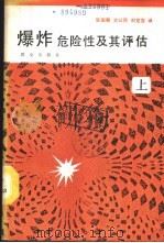 爆炸危险性及其评估  下   1988  PDF电子版封面  7501400229  （美）W·E·贝克等著；张国顺等译 