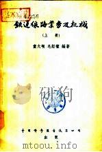 铁道线路业务及机械  下   1956  PDF电子版封面    童大埙，毛经权编著 