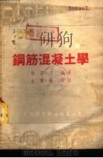钢筋混凝土学  下   1953  PDF电子版封面    徐百川编著 