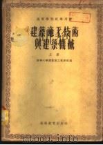 建筑施工技术与建筑机械  下   1955  PDF电子版封面    清华大学建筑施工教研组编 