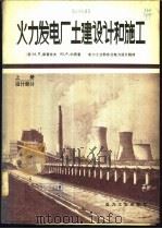 火力发电厂土建设计和施工  下   1980  PDF电子版封面  15036·4115  （苏）И.П.库普佐夫，ю.р.约费著；电力工业部东北电力设 