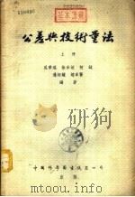 公差与技术量法  下   1954  PDF电子版封面    贝季瑶，徐步垣，何钺等编著 