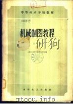 机械制图教程  下   1959  PDF电子版封面  15143·1743  上海电力学校制图教研组编 