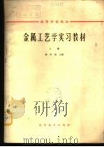 金属工艺学实习教材  下   1965  PDF电子版封面  K15010·1179  郭世康主编 