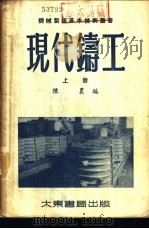 现代铸工  下   1952  PDF电子版封面    陈农编 