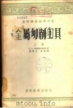 金属切削工具  下   1955  PDF电子版封面    契特魏立科夫著；黄慕之，徐璞译 