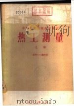 热工测量  下   1956  PDF电子版封面  15036·343  （苏联）Г.А.穆林著；薛邦迈，丁爵曾，陆天瑜译 