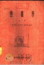 热机学  下   1955  PDF电子版封面    蔡祖恢，王汝霖，陆声廷编译 
