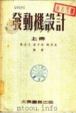 发动机设计  中   1955  PDF电子版封面    黄步玉，潘宗岳，钱洪昌编著 