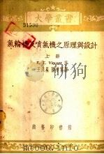 气轮机及喷气机之原理与设计  下（1953 PDF版）