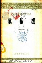 气轮机  下   1955  PDF电子版封面    日利茨基著；史绍熙，王绍祖译 