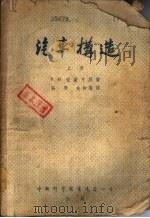 汽车构造  下   1952  PDF电子版封面    В.И.安诺亨著；张烨，金如霆译 