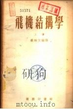 飞机结构学  下   1954  PDF电子版封面    梁炳文编译 
