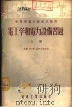 电工学和电力设备习题  下   1955  PDF电子版封面    （苏联）阿·伊·拉斯卡托夫著；王众托译 