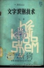 文字识别技术  下   1979  PDF电子版封面    段贵昌编译 