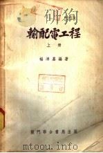输配电工程  下   1953  PDF电子版封面    杨津基编著 