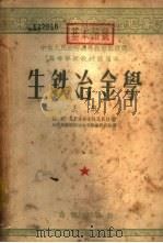 生铁冶金学  下   1954  PDF电子版封面    （苏）克拉萨夫采夫（Н.И.Красавцев）著；北京钢铁 