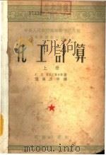 高等学校教材试用本  化工计算  下（1953 PDF版）