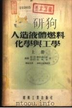 人造液体燃料化学与工学  下   1954  PDF电子版封面    （苏联）依·莫·郭依赫拉赫，恩·巴·比年金著；顾振军译 