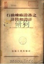 石油炼厂设备之计算和设计  下   1956  PDF电子版封面    （苏联）尤·勒·维赫曼，伊·弗·巴皮茨基，斯·伊·伏里福松著 