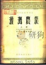 灌溉农业  下   1955  PDF电子版封面    康德拉舍夫著；孙华东译 