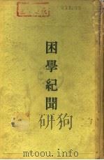 困学纪闻  中（1935 PDF版）