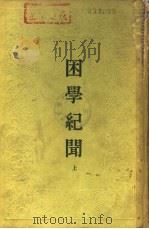 困学纪闻  下（1935 PDF版）