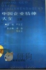 中国企业精神大全  下（1988 PDF版）