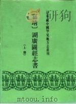 本藏中国罕见地方志丛刊  嘉靖  湖广图经志书  下（1991 PDF版）