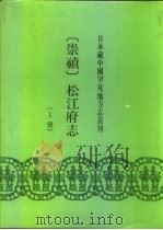 日本藏中国罕见地方志丛刊  崇祯  松江府志  下（1991 PDF版）