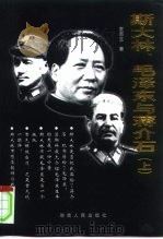 斯大林  毛泽东与蒋介石  下   1999  PDF电子版封面  7543821435  袁南生 