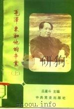 毛泽东和他的事业  研究选萃  下（1992 PDF版）
