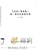 马克思《资本论》第1卷历史典据注释  下（ PDF版）