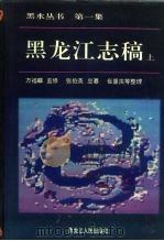 黑龙江志稿  下（1992 PDF版）