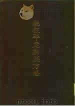 西藏学汉文文献汇刻第4辑  亲征平定朔漠方略  下（1994 PDF版）