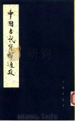 王献唐遗书  中国古代货币通考  中（1979 PDF版）