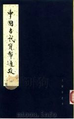 王献唐遗书  中国古代货币通考  下   1979  PDF电子版封面  11206·6   