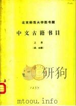 北京师范大学图书馆  中文古籍书目  下     PDF电子版封面     