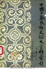 中国少数民族史论文资料索引  中   1982  PDF电子版封面    历史系七八级，图书馆 