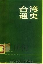 台湾通史  下   1983  PDF电子版封面  11017·607  连横著 