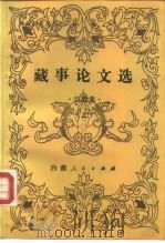西藏研究丛刊之六  藏事论文选  ·宗教集·  下集（1985 PDF版）