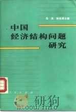 中国经济结构问题研究  下   1981  PDF电子版封面  4001·400  马洪，孙尚清 