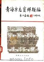 青海方志资料类编  下（1988 PDF版）