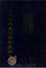 中国边疆史地资料丛刊  东北卷  光绪朝黑龙江将军奏稿  下（ PDF版）