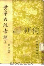 黄帝内经素问  下   1931  PDF电子版封面    唐·王冰 