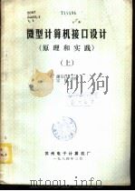 微型计算机接口设计  原理和实践  下   1984  PDF电子版封面    谢启江，宗儒译 
