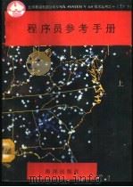 程序员参考手册  下   1991  PDF电子版封面  7502720545  徐拥军，刘伟，陈红，马颖，周靖衍编译 